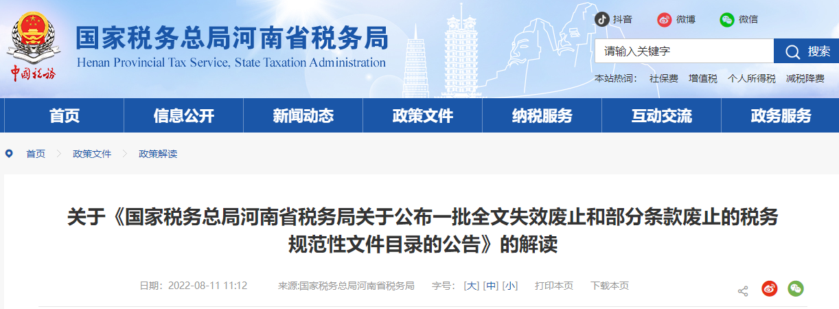 關(guān)于《公布一批全文失效廢止和部分條款廢止的稅務(wù)規(guī)范性文件目錄》的解讀
