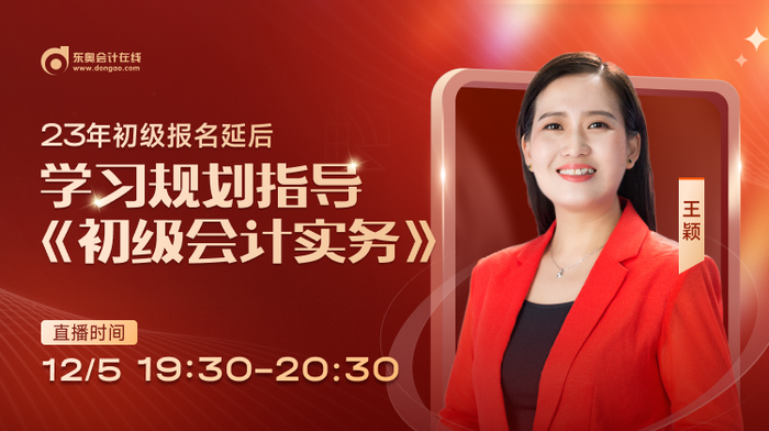 名師直播：23年初級(jí)會(huì)計(jì)報(bào)名推遲，東奧名師教你如何做好學(xué)習(xí)規(guī)劃！