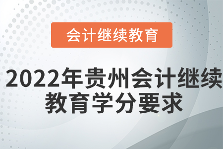 2022年貴州會計繼續(xù)教育學(xué)分要求是什么？