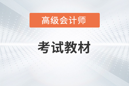 高級會計教材2023年變化大不大？