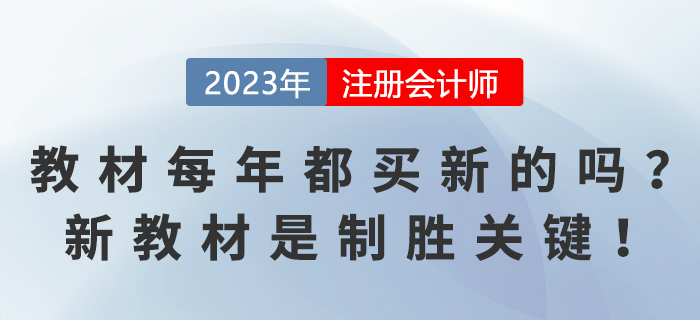 注會教材每年都要買新的嗎？新教材是制勝關(guān)鍵！