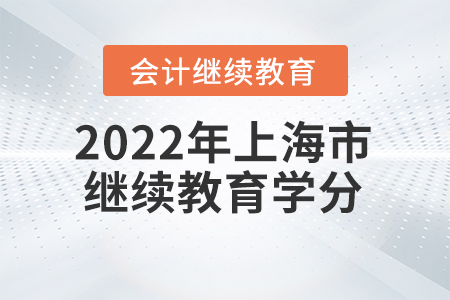 2022年上海市東奧會計繼續(xù)教育學分要求