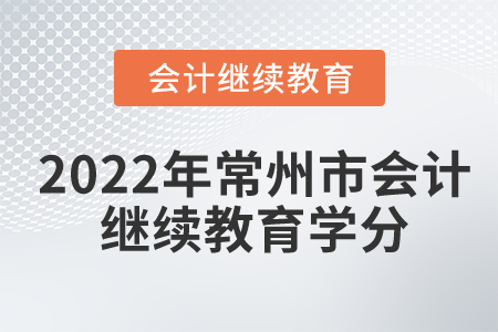 2022年常州市會計繼續(xù)教育學(xué)分是多少？