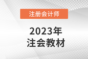 注會教材每年都要買新的嗎？新教材是制勝關(guān)鍵！