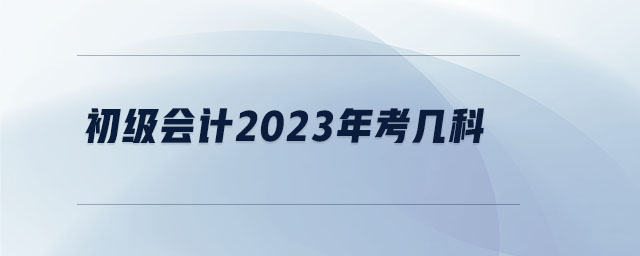 初級會計2023年考幾科