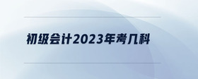 初級會計2023年考幾科