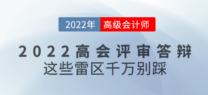 參加2022年高級(jí)會(huì)計(jì)評(píng)審答辯，這些雷區(qū)千萬(wàn)別踩！