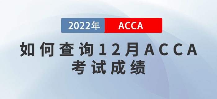 速看！如何查詢2022年12月ACCA考試成績？