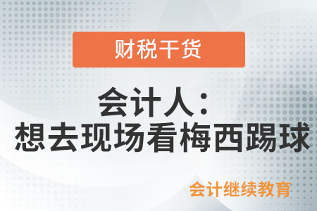 會計人：我也想去現(xiàn)場看梅西踢球