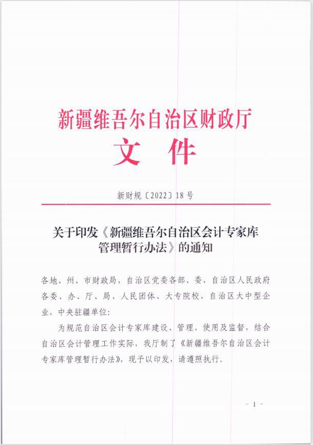 關(guān)于印發(fā)《新疆維吾爾自治區(qū)會計專家?guī)旃芾頃盒修k法 》的通知