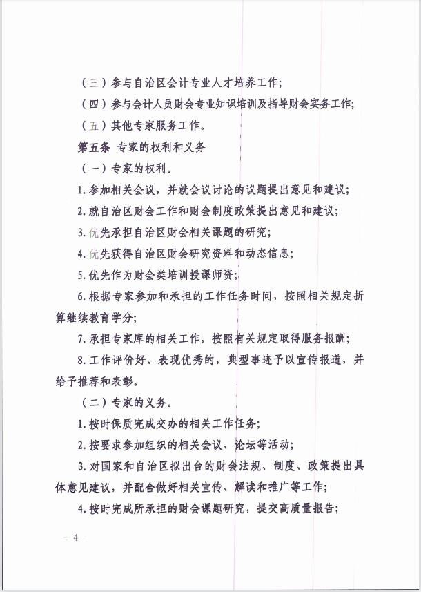 關(guān)于印發(fā)《新疆維吾爾自治區(qū)會計專家?guī)旃芾頃盒修k法 》的通知