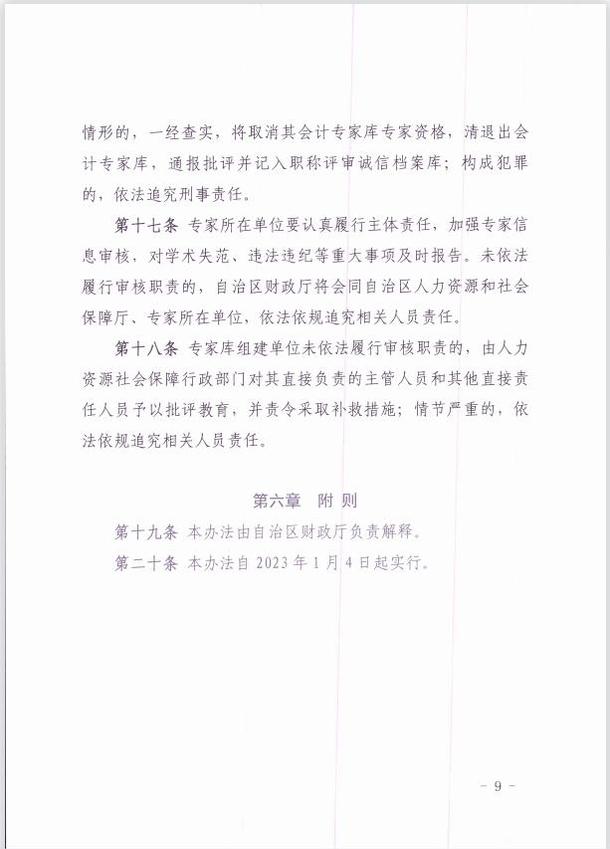 關(guān)于印發(fā)《新疆維吾爾自治區(qū)會計專家?guī)旃芾頃盒修k法 》的通知