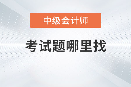 2022年延期中級(jí)會(huì)計(jì)考試題哪里找你知道嗎？