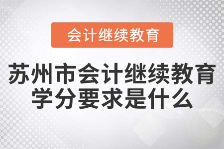 2022年蘇州市會計(jì)繼續(xù)教育學(xué)分要求是什么？