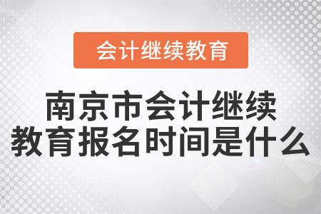 2022年南京市會(huì)計(jì)繼續(xù)教育報(bào)名時(shí)間是什么？