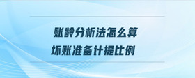 賬齡分析法怎么算壞賬準(zhǔn)備計提比例