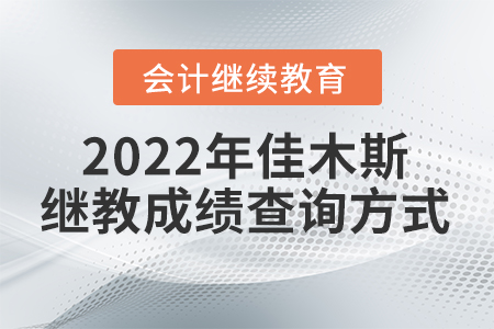 2022年佳木斯會計繼續(xù)教育成績查詢方式