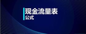 現(xiàn)金流量表公式