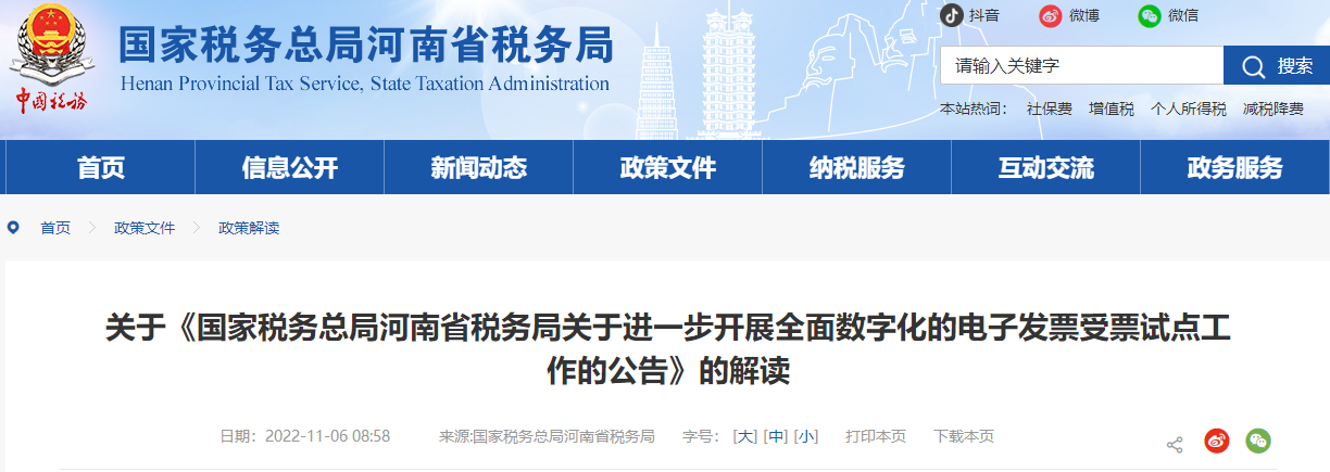 關于《河南省稅務局關于進一步開展全面數字化的電子發(fā)票受票試點》的解讀