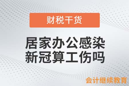 居家辦公感染新冠算工傷嗎？