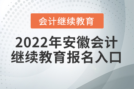 2022年安徽會(huì)計(jì)人員繼續(xù)教育報(bào)名入口在哪？