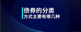 債券的分類方式主要有哪幾種