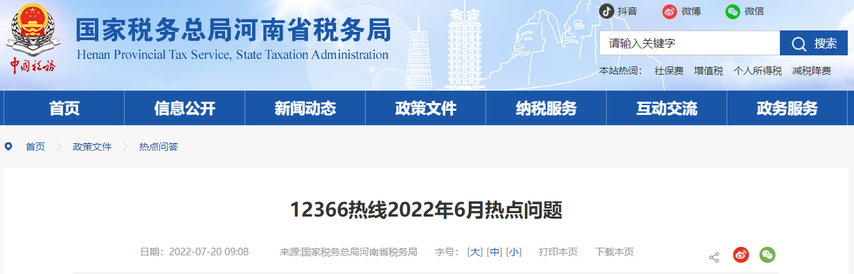 12366熱線2022年6月熱點(diǎn)問(wèn)題