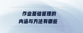 作業(yè)基礎管理的內涵與方法有哪些