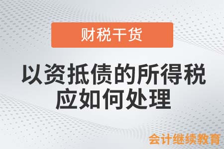 以資抵債的所得稅應(yīng)如何處理？