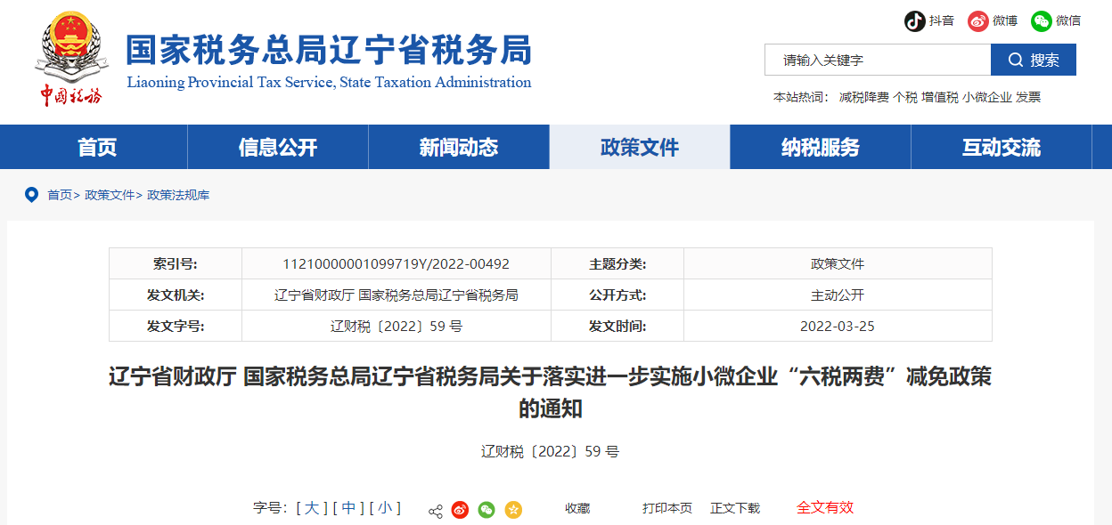 遼寧省稅務局關于實施小微企業(yè)“六稅兩費”減免政策的通知