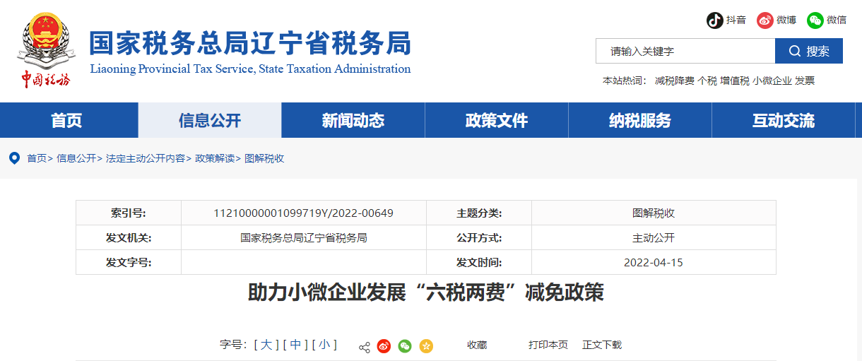 圖解：助力小微企業(yè)發(fā)展“六稅兩費(fèi)”減免政策