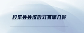 股東會會議形式有哪幾種