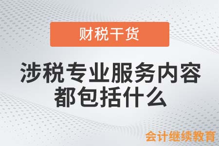 涉稅專業(yè)服務內(nèi)容都包括什么？