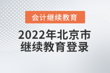 2022年北京市會(huì)計(jì)人員繼續(xù)教育登錄入口在哪？