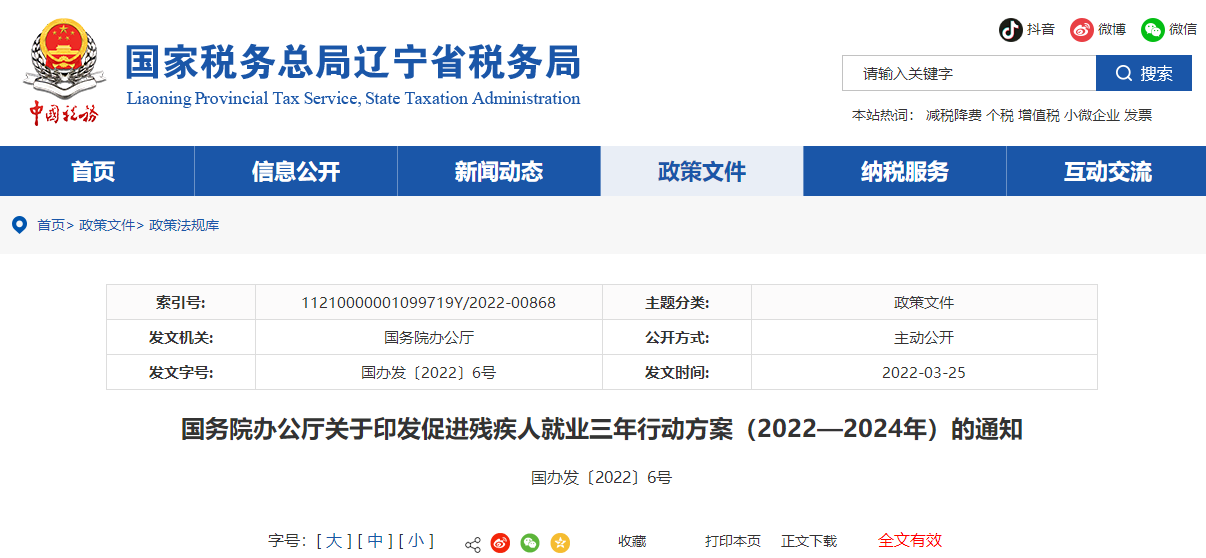 關(guān)于促進殘疾人就業(yè)三年行動方案（2022—2024年）的通知
