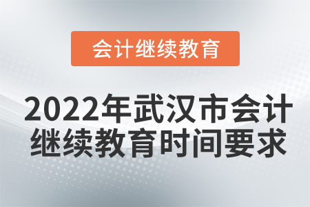 2022年武漢市會計繼續(xù)教育時間要求