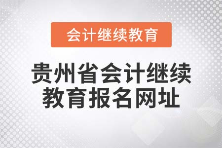 2022年貴州省會計繼續(xù)教育報名網(wǎng)址