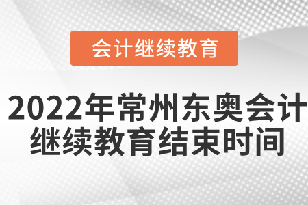 2022年常州東奧會(huì)計(jì)繼續(xù)教育結(jié)束時(shí)間