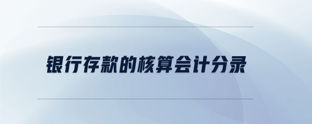 銀行存款的核算會計(jì)分錄