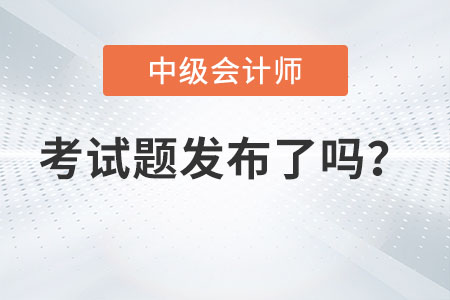 2022年中級會計延考地區(qū)的考試題發(fā)布了嗎？