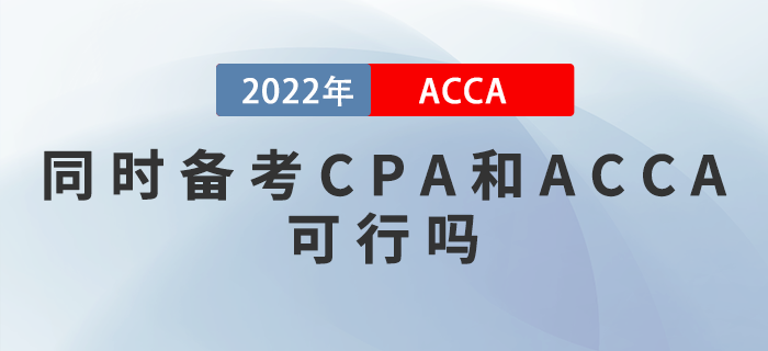同時(shí)備考CPA和ACCA可行嗎？如何提升備考效率？