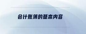 會計(jì)賬簿的基本內(nèi)容