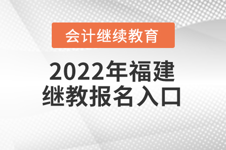 2022年福建會(huì)計(jì)繼續(xù)教育報(bào)名入口在哪？