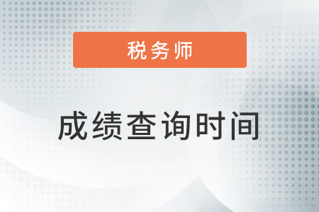 北京市東城區(qū)2022年稅務(wù)師成績查詢時(shí)間