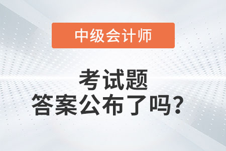 廣州市中級(jí)會(huì)計(jì)延期考試題答案公布了嗎？
