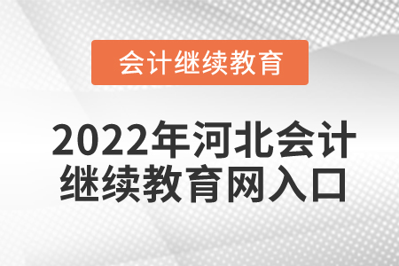 2022年河北會計繼續(xù)教育網(wǎng)入口