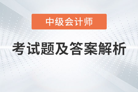 天津中級會計師考試延期的考試題及答案解析發(fā)布了嗎？