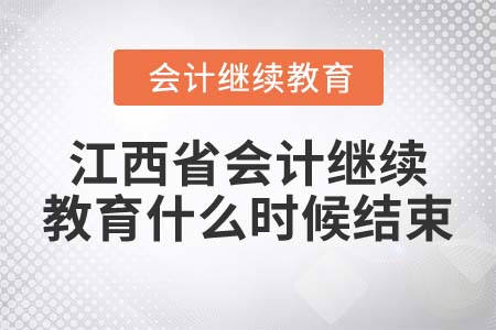 2022年江西省會計繼續(xù)教育什么時候結(jié)束？