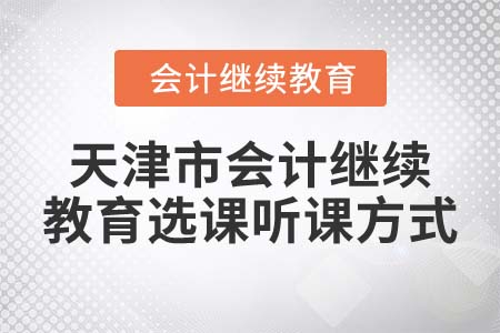 2022年天津市會計繼續(xù)教育選課聽課方式