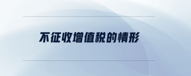 不征收增值稅的情形